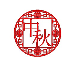 中國風(fēng)中秋字體素材圖片