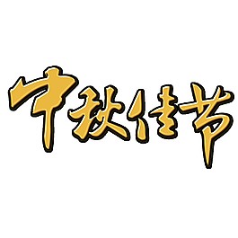 中秋佳節(jié)字體元素素材圖片