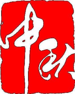 紅色中秋藝術(shù)字體元素素材