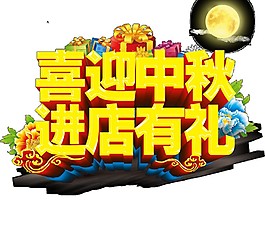 喜迎中秋進(jìn)店有禮海報(bào)素材