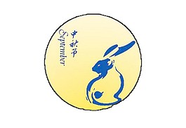 中秋圆月玉兔Png元素素材