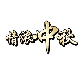 情濃中秋藝術(shù)字體元素素材