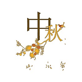 簡約中秋立體字素材圖片