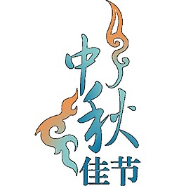 中秋佳節(jié)祥云字體設(shè)計素材
