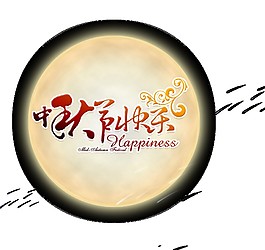圓月中秋快樂(lè)Png元素素材