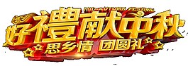 金色好禮獻中秋字體素材
