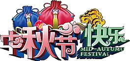 中秋節(jié)快樂禮品包裝袋素材圖片