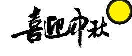 喜迎中秋圓月素材圖片