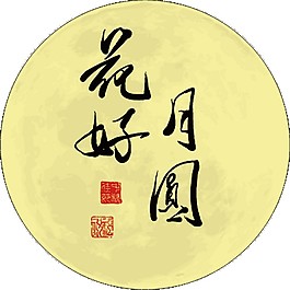 花好月圓圓月素材圖片