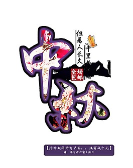 紫色中秋字體元素素材