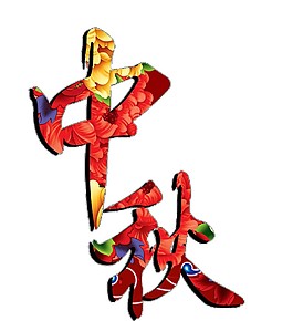 彩色中秋字体元素素材
