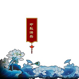 中秋快樂(lè)中國(guó)結(jié)荷花素材圖片