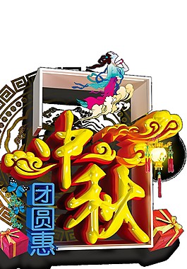 促銷中秋團(tuán)圓惠禮盒素材