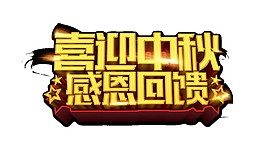 喜迎中秋感恩回饋字體素材