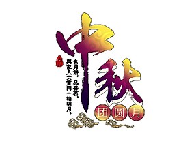 中秋团圆月艺术字体素材中秋节dm刊头中秋节中秋节团圆海报设计psd源