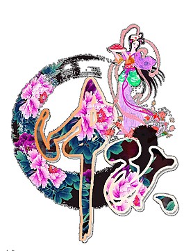 中秋花月Png元素素材