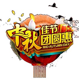 中秋佳節(jié)團(tuán)圓惠燈籠Png元素