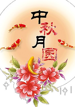 中秋圓月花朵圖案素材