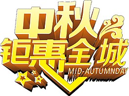金色中秋鉅惠全城Png元素