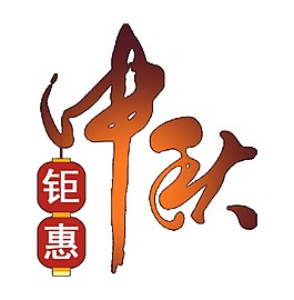 鉅惠中秋藝術(shù)字體元素素材