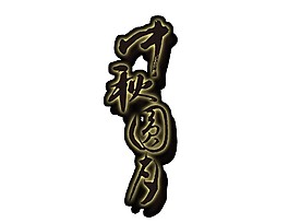 黑色中秋圓月字體素材