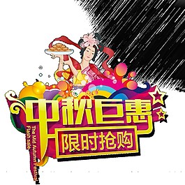 中秋鉅惠限時(shí)搶購(gòu)促銷活動(dòng)素材圖片