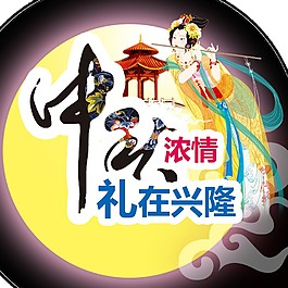 中秋濃情禮在興隆圓月素材圖片