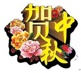 貨中秋花朵字體素材圖片