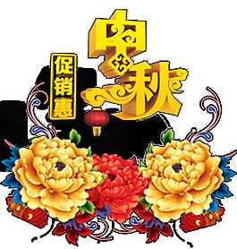 中秋促銷惠活動素材圖片