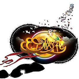 中秋好礼节日素材图片