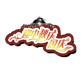 迎中秋慶國慶快樂素材圖片