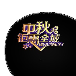 黑色中秋鉅惠全城元素素材