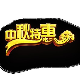 金色中秋特惠元素素材