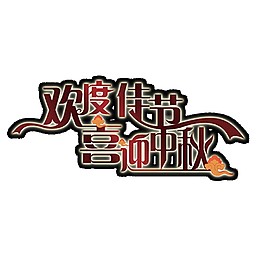 歡度佳節(jié)喜迎中秋藝術(shù)字體素材
