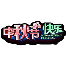彩色中秋節(jié)快樂節(jié)日素材