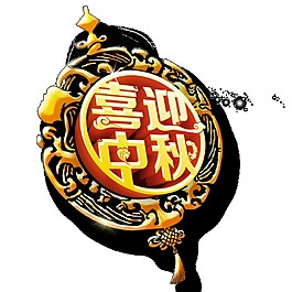中國風(fēng)喜迎中秋字體素材
