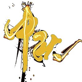 金色中秋元素字體元素素材