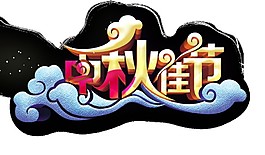 中秋佳節(jié)祥云元素素材圖片