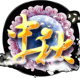 中秋花月Png元素素材