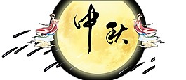 金色中秋圓月素材圖片
