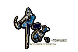 簡約中秋字體元素素材