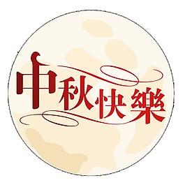 圓月中秋快樂素材圖片