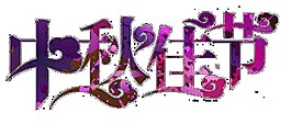 簡約紫色中秋佳節(jié)字體素材