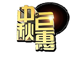 中秋鉅惠立體字素材圖片