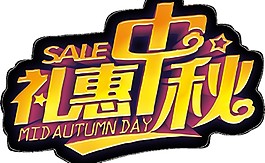 金色禮惠中秋字體元素素材