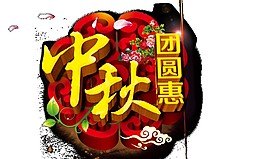 中秋團(tuán)圓惠Png元素素材