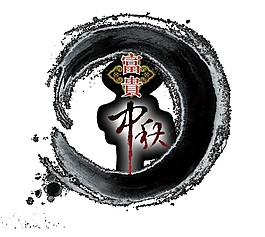 手绘水墨中秋元素素材
