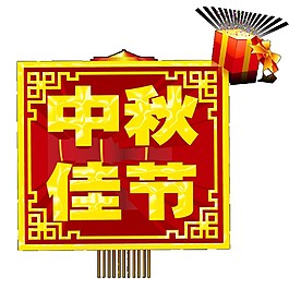 金色中秋佳節(jié)立體字素材圖片