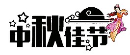 黑色中秋佳節(jié)嫦娥元素素材
