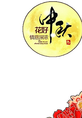 中國(guó)風(fēng)圓月中秋元素素材